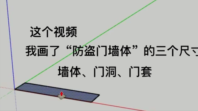 画了进门首先接触到的"三个尺寸:固定防盗门的这个墙体尺寸,门洞尺寸