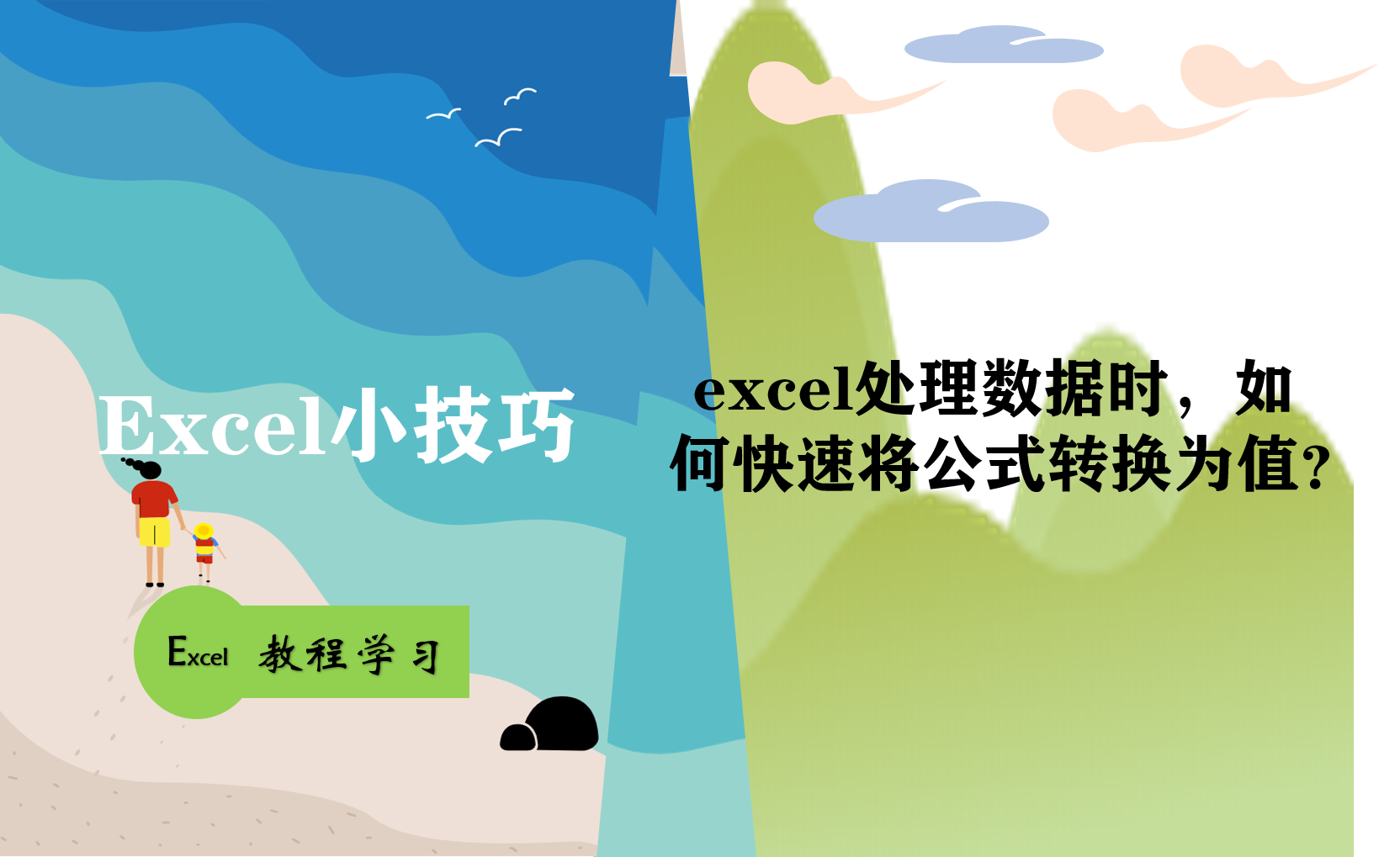 excel 公式转换为数值（公式转数值的方法）