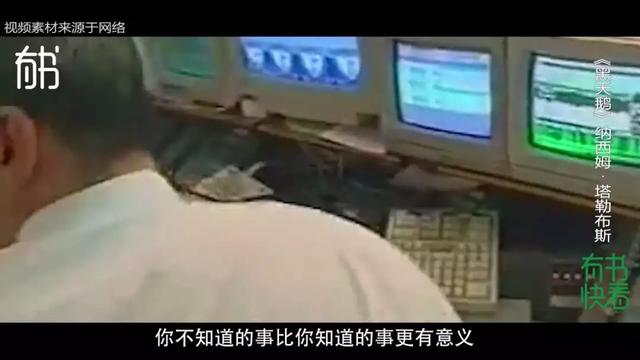 3分钟读懂烧脑著作《黑天鹅》