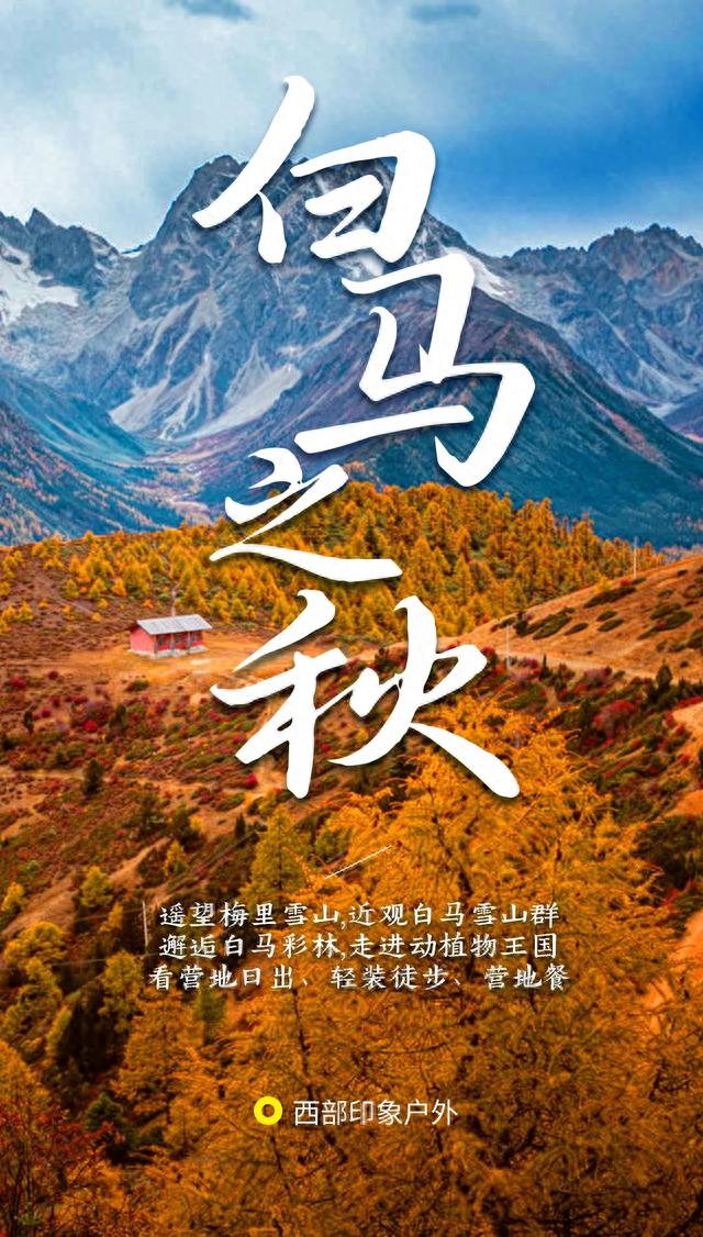 游记｜徒步白马雪山，我看到了不一样秋色