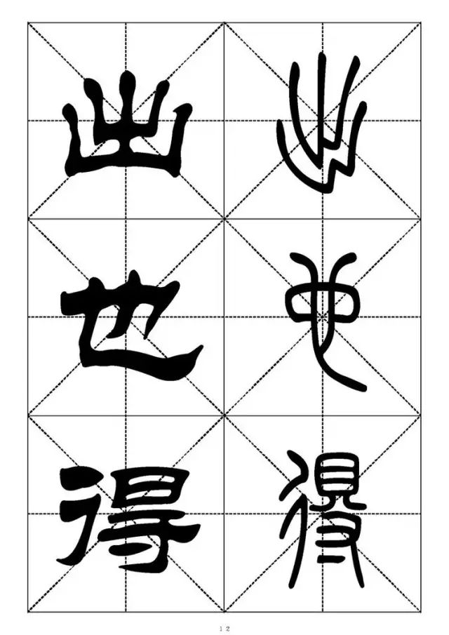 大篆小篆字帖大全，1008个常用汉字－篆书隶书对照大字帖