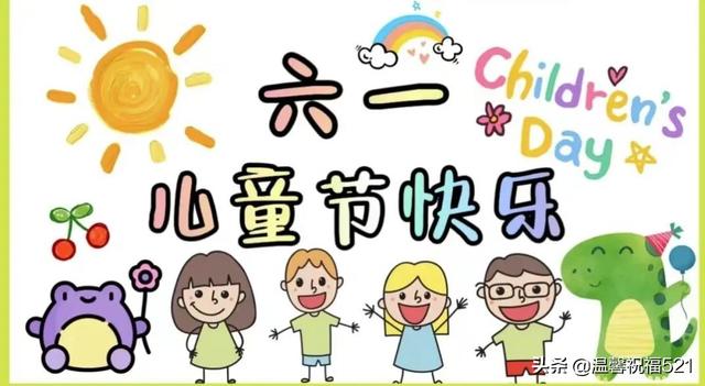 六一儿童节的祝福词，六一儿童节祝福话语（6月1日儿童节漂亮的早上好祝福图带字）