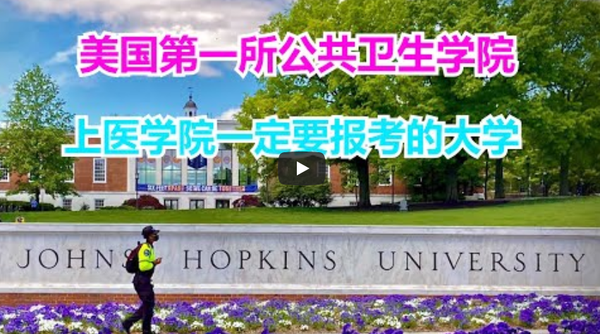 世界第一所护士学校（美国拥有第一个博士后制度的大学）