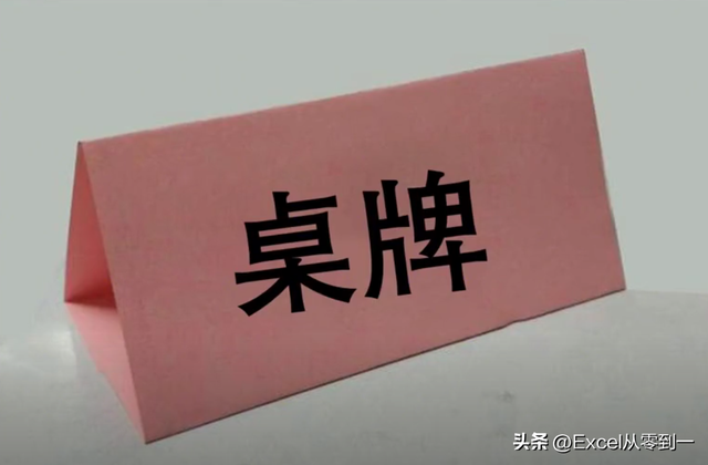 word2010 如何打印桌签，word2010（用Excel制作桌牌）
