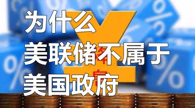 美联储是私人的还是国家的，其货币政策为何总统也无法干预