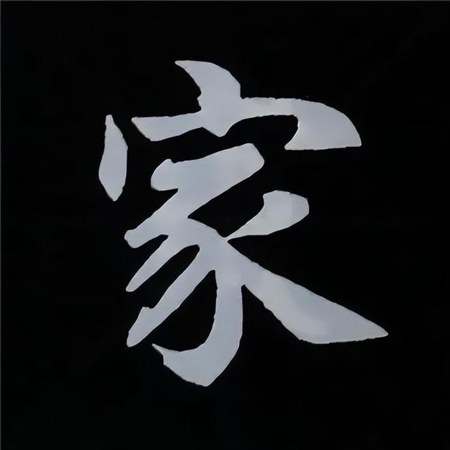 金字旁加自加木，赵孟頫楷书偏旁部首组合写法