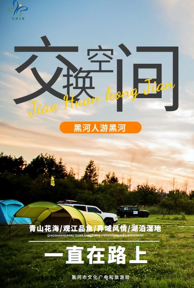 报名啦 | “交换空间 · 美好旅程”黑河人游黑河体验活动火热开启！