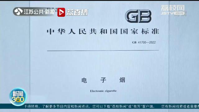 电子烟国标10月1日起实施 将强制“断甜”防止从未吸烟者特别是青少年成为吸烟人群