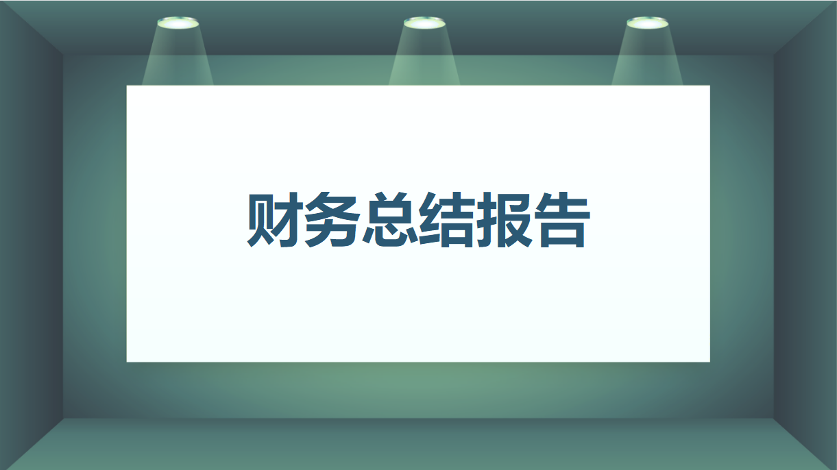 会计工作业绩（28岁女财务经理做的财务年中总结报告）