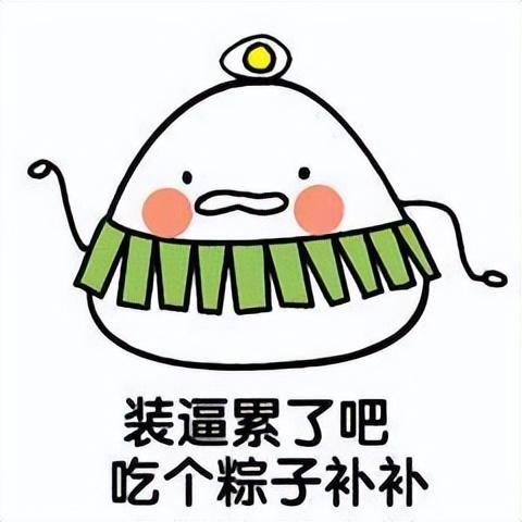端午节图片2022(2022端午节粽子表情包合集) - 赤虎壹号