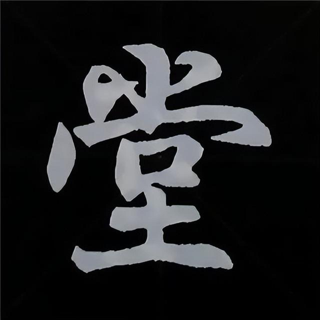 金字旁加自加木，赵孟頫楷书偏旁部首组合写法