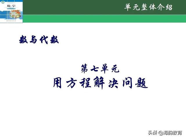 下的小学数学教材解读，“结构化视角”（海韵教育丨北师大版小学数学五年级）