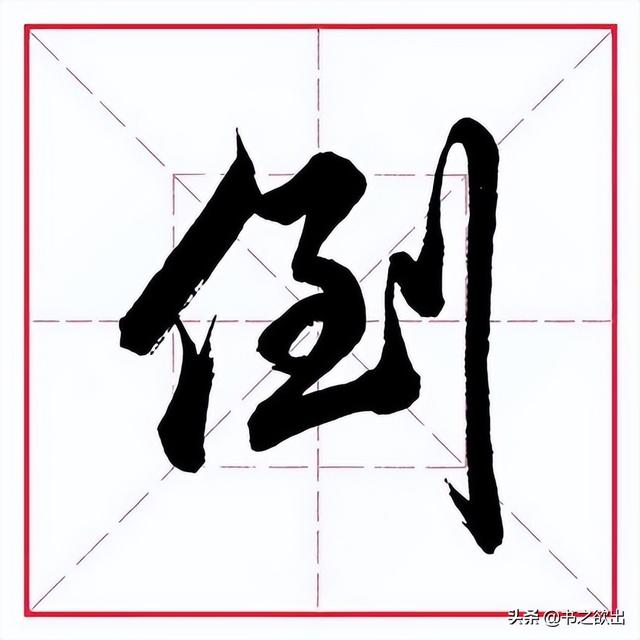 到字的笔顺，一到十的笔画笔顺（田英章毛笔行书《偏旁部首）
