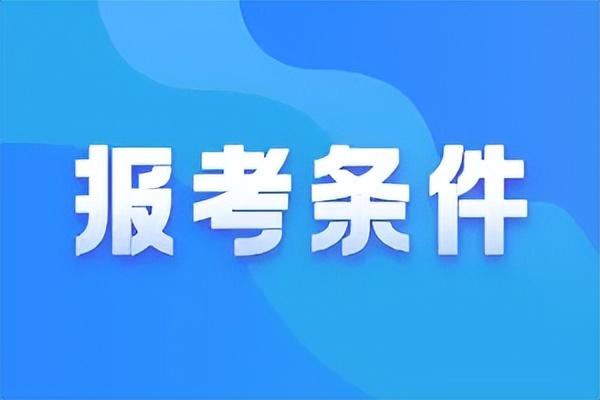 初级理财规划师报名条件，初级理财规划师报名条件及费用标准？