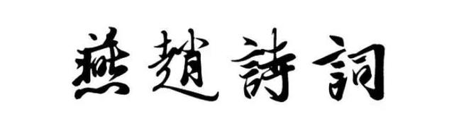 王维中对迟字的理解，王维中对迟字的理解是什么（诗颂冬残奥<第十辑>）