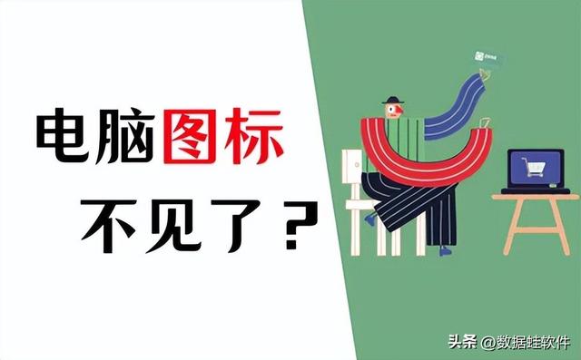 为什么电脑桌面上什么东西都没了，电脑桌面上的图标不见了怎么办