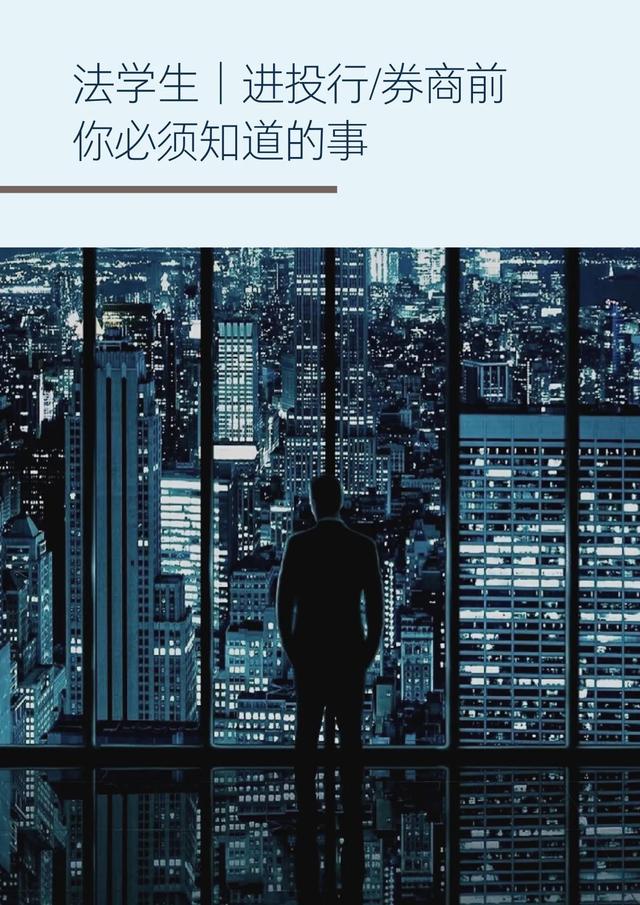 投行和券商的区别，中国四大投行是哪四个（进投行/券商前你应该知道的事）