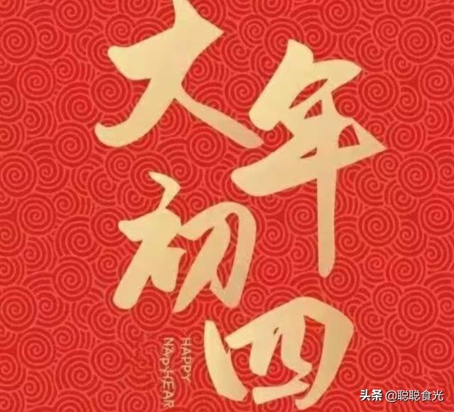 大年初四要迎接哪一位神仙，大年初一要敬哪位神仙（牢记2个习俗、4个忌讳、食2样）