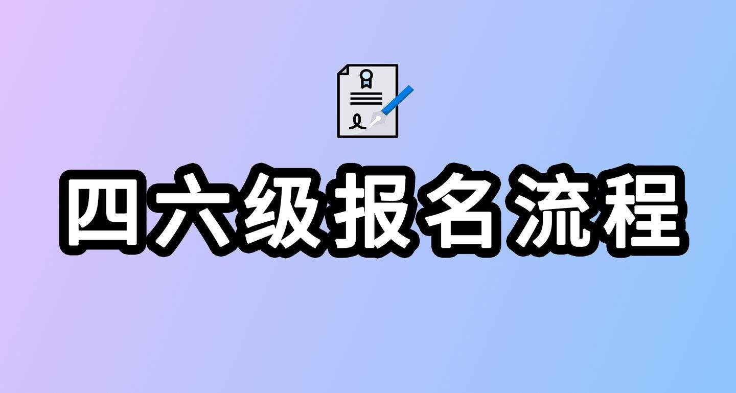 四级听力开始时间，英语听力四级真题（2022年广东省四六级考试时间报名条件及考试内容下半年）