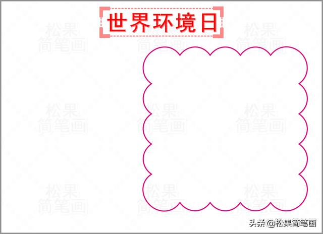 科学手抄报简单又漂亮，科学知识手抄报（世界环境日手抄报的详细绘画步骤）