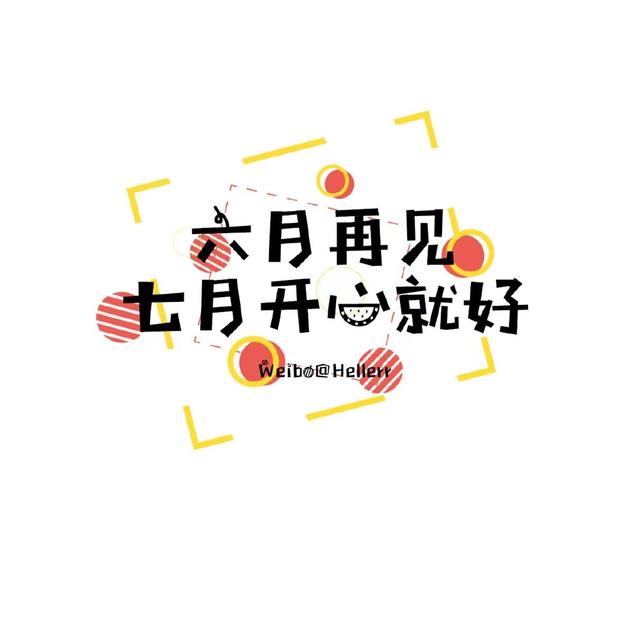 适合6月到7月的文案，适合6月到7月的文案短句（愿你如夏花般绚烂）