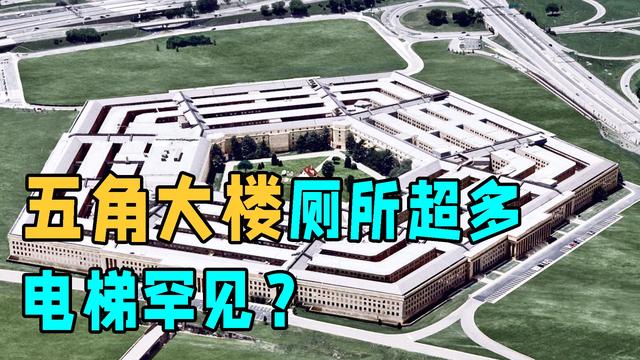 美国五角大楼是什么，美国五角大楼是什么时候建的（美国五角大楼为什么建那么多厕所）