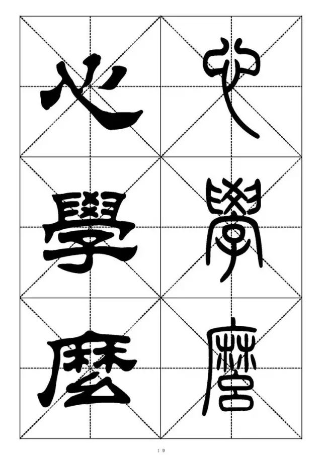 大篆小篆字帖大全，1008个常用汉字－篆书隶书对照大字帖