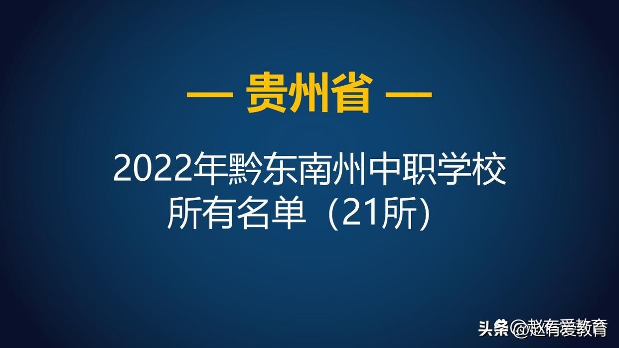 贵州省中职学校（2022年贵州黔东南州中等职业学校）