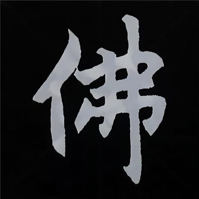 金字旁加自加木，赵孟頫楷书偏旁部首组合写法