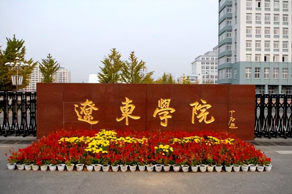 辽东学院宿舍(辽东学院名声怎样)