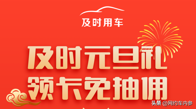 及时用车奖励规则，最高免佣40个小时