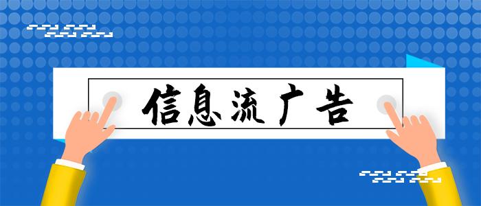 信息流广告投放怎么做（信息流广告投放的9大流程解析）