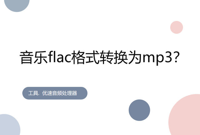 flac格式如何转换到mp3，怎么将音乐flac格式转换为mp3