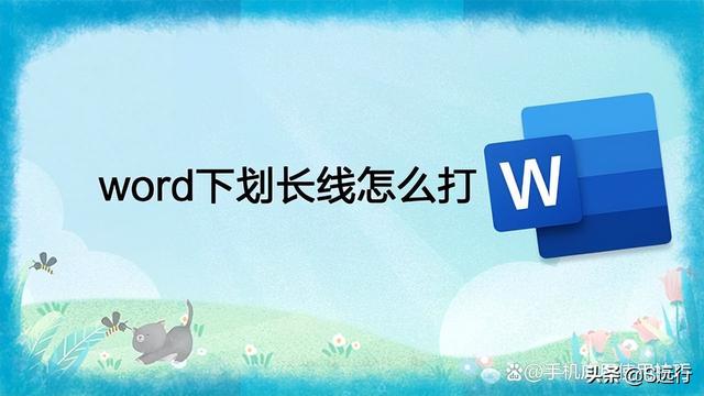 word怎么弄一行一行的横线，word中如何插入横线（word下划长线怎么打）