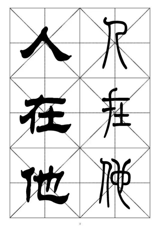 大篆小篆字帖大全，1008个常用汉字－篆书隶书对照大字帖