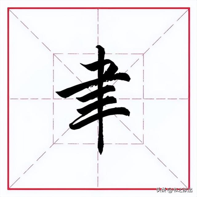 肃的拼音（苏的拼音，田英章毛笔行书《偏旁部首（肃,组词拼音）