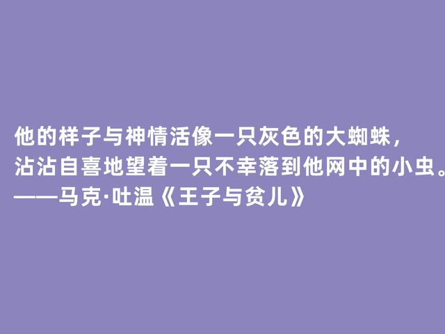 马克吐温的作品有哪些，马克吐温的作品有哪些作为课文（代表作《王子与贫儿》十句格言）