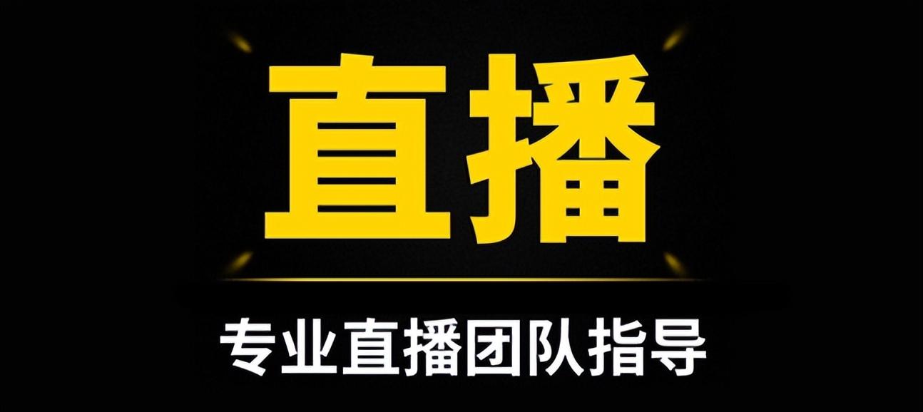 直播流程有哪些（上手直播带货有四个流程解析）