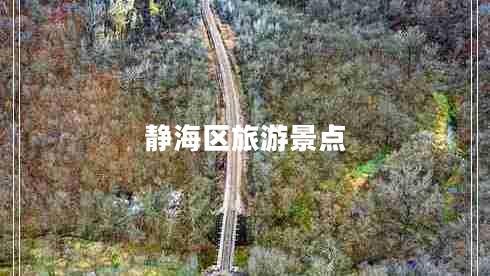 静海区旅游景点
