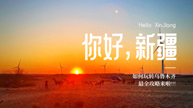 如何玩转乌鲁木齐？最全攻略来啦