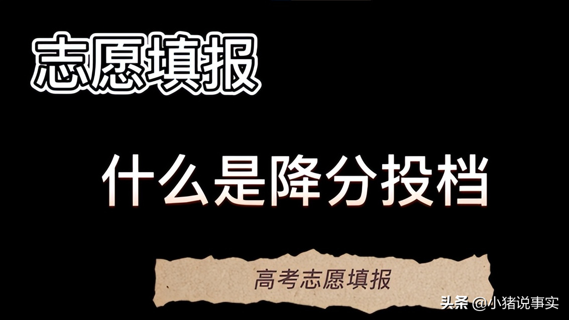 学校最低分数是什么意思（高考志愿填报什么叫降分投档）