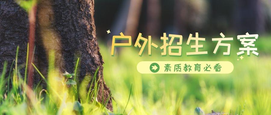 学校招生宣传语（新奇的户外招生方案）