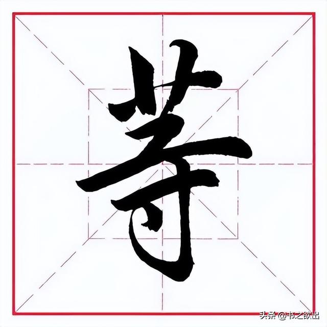 竹字頭的字有哪些,足字頭的字有哪些字旁的字(田英章毛筆行書《偏旁