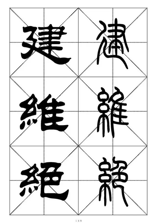 大篆小篆字帖大全，1008个常用汉字－篆书隶书对照大字帖