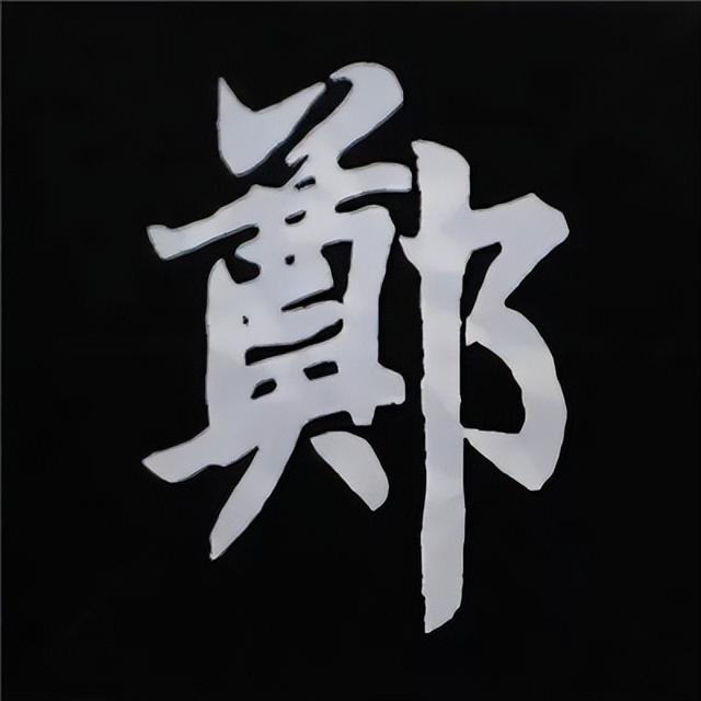 金字旁加自加木，赵孟頫楷书偏旁部首组合写法