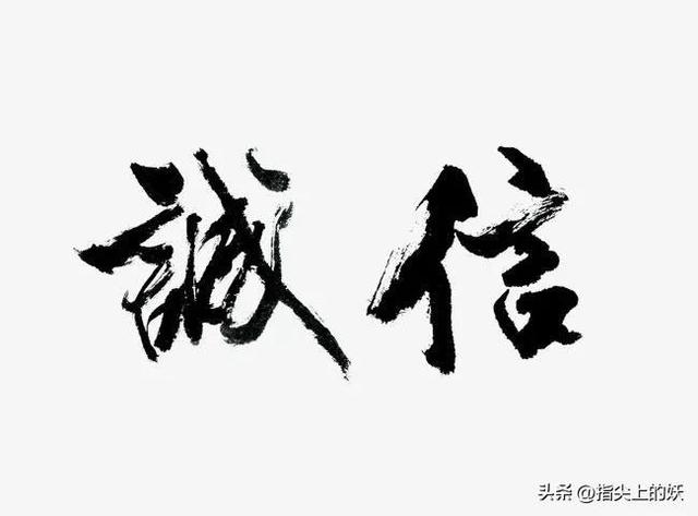 请问信这个字是什么意思,请问信这个字是什么意思啊("诚信"是日常行为