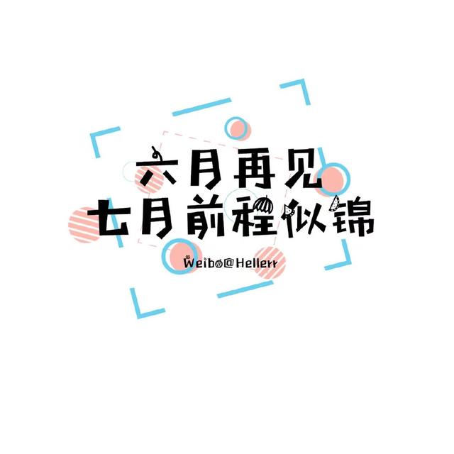 适合6月到7月的文案，适合6月到7月的文案短句（愿你如夏花般绚烂）