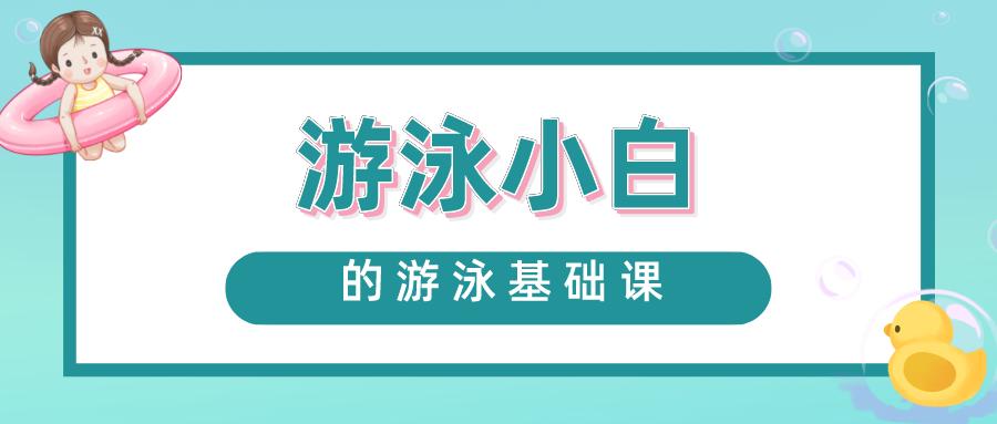 学游泳教程说明，新手怎么学游泳图解