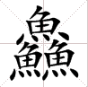 三个水是什么字(一亿个口打一字)插图(4)