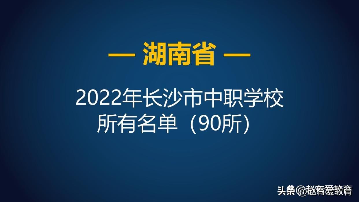 长沙经贸中等职业学校（2022年湖南长沙市中等职业学校）